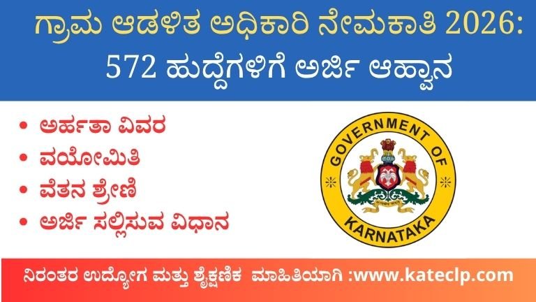 VAO ನೇಮಕಾತಿ 2026