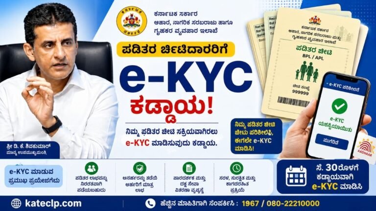ಕರ್ನಾಟಕ ರೇಷನ್ ಕಾರ್ಡ್ e-KYC