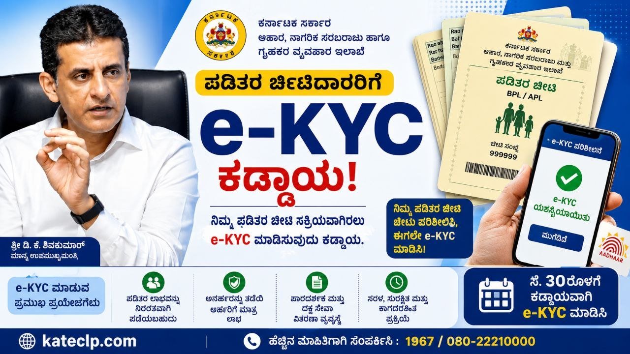 ಕರ್ನಾಟಕ ರೇಷನ್ ಕಾರ್ಡ್ e-KYC
