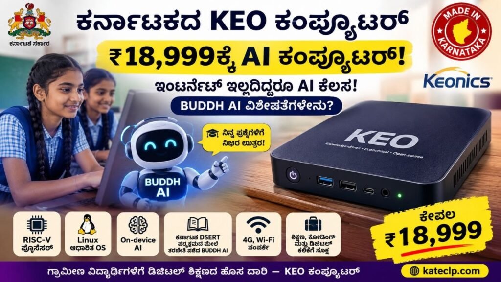 ವಿದ್ಯಾರ್ಥಿಗಳಿಗೆ KEO AI ಪರ್ಸನಲ್ ಕಂಪ್ಯೂಟರ್